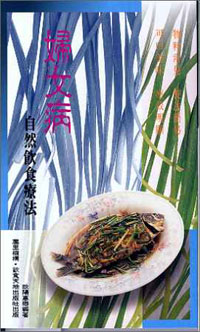 婦女病自然飲食療法