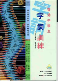 香港中學生字詞訓練(中三下適用.附答案)