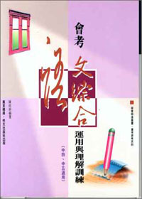 會考語文綜合運用與理解訓練(中四.中五)