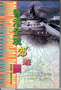 香港全境郊遊圖