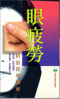 眼疲勞防治按摩圖解