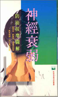 神經衰弱防治按摩圖解