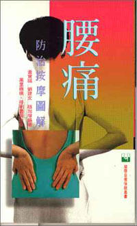 腰痛防治按摩圖解