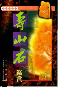 壽山石鑑賞
