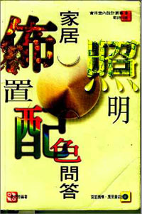 家居佈置.照明.配色問答