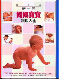 新一代媽媽寶寶謢理大全 (增訂本)
