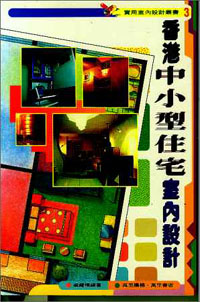 香港中小型住宅室內設計
