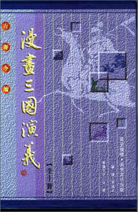 漫畫三國演義  (全十冊)