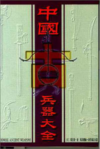 中國古兵器大全
