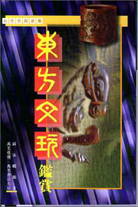 東方文玩鑑賞