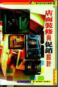 店面裝修與促銷設計