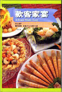 款客家宴(精裝)