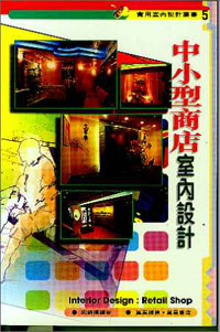 中小型商店室內設計