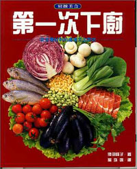 第一次下廚