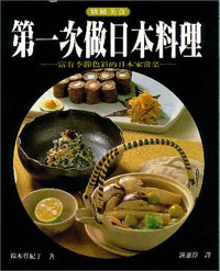 第一次做日本料理