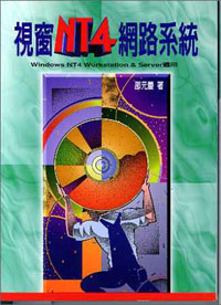 視窗NT4網路系統(WinNT4Wordstation