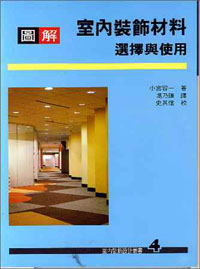 圖解室內裝飾材料-選擇與使用