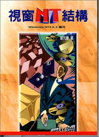 視窗NT結構(WindowsNT4&5適用)