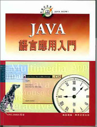 JAVA語言應用入門
