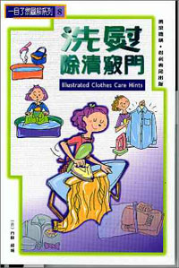 洗熨除漬竅門
