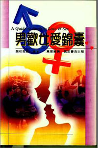 男歡女愛錦囊