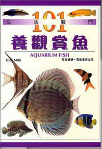 養觀賞魚