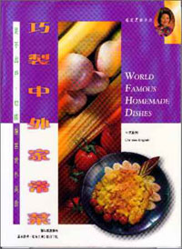 巧製中外家常菜(中英對照)