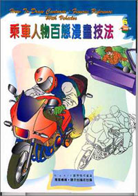 乘車人物百態漫畫技法