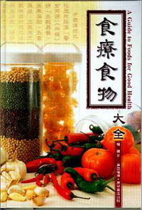 食療食物大全(精裝)