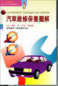 汽車維修保養圖解