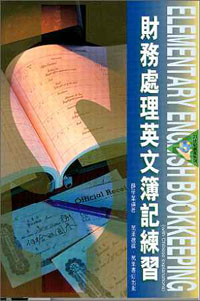 財務處理英文簿記練習