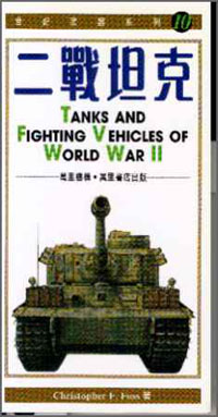 二戰坦克