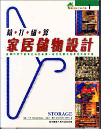 精打細算家居儲物設計