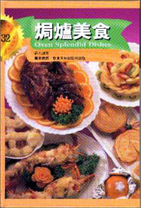 焗爐美食(精裝)