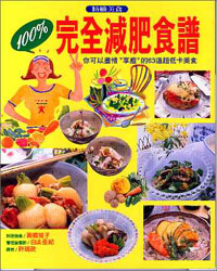 100%完全減肥食譜