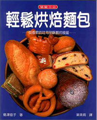 輕鬆烘焙麵包