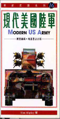 現代美國陸軍