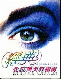 經典化妝與美容指南