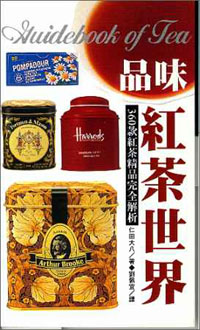 品味紅茶世界--360款紅茶精品完全解析