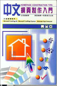 中文網頁製作入門