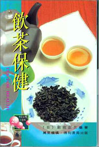 飲茶保健