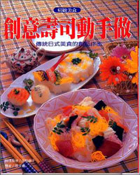創意壽司動手做