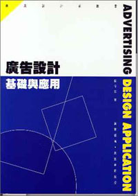 廣告設計基礎與應用