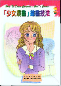 少女漫畫繪畫技法
