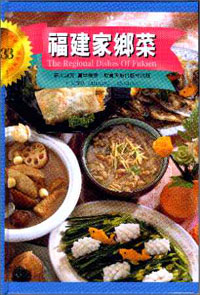 福建家鄉菜(精裝)