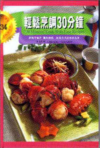 輕鬆烹調30分鐘(精裝)