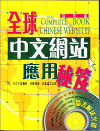全球中文網站應用秘笈(附送光碟)