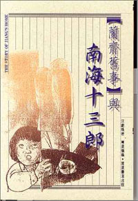 <<蘭齋舊事>>與南海十三郎