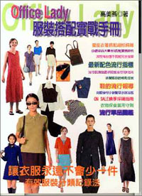 officeLady服裝搭配實戰手冊