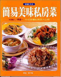 簡易美味私房菜